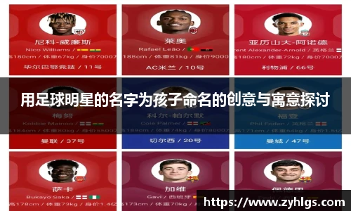 用足球明星的名字为孩子命名的创意与寓意探讨